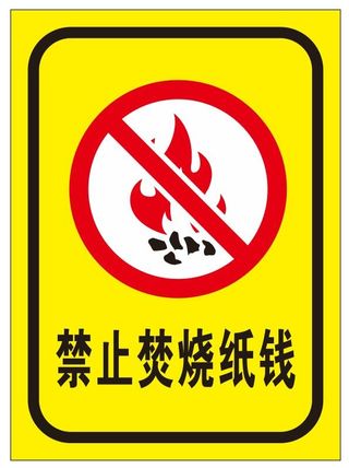 禁止焚烧纸钱