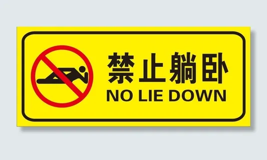 矢量禁止躺卧导视牌