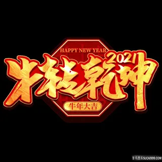 扭转乾坤牛年大吉创意文字