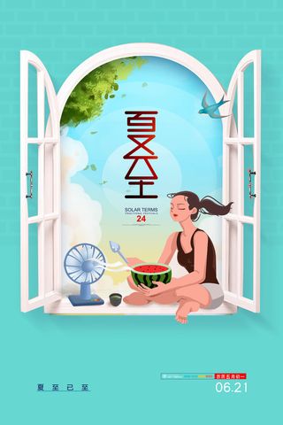 情趣夏至插画海报