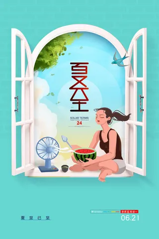 情趣夏至插画海报