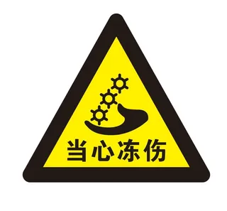 矢量当心冻伤三角导视牌