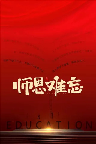 教师节海报图片