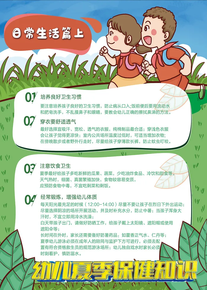 幼儿夏季保健知识海报psd模版下载