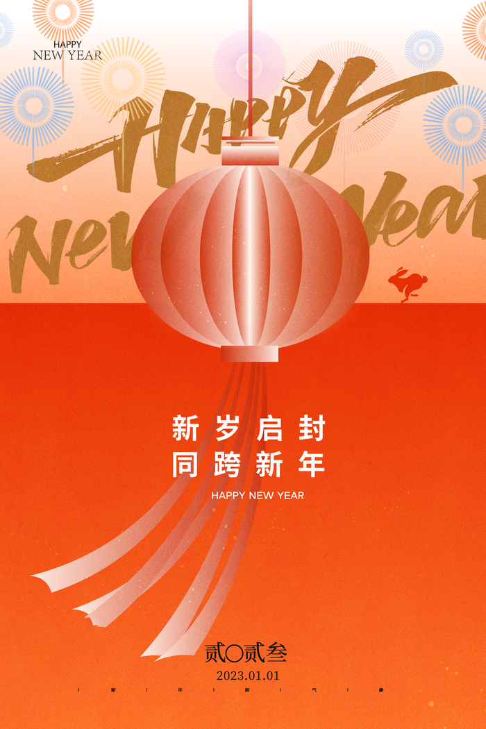兔年 兔年吉祥2023年海报展板psd模版下载