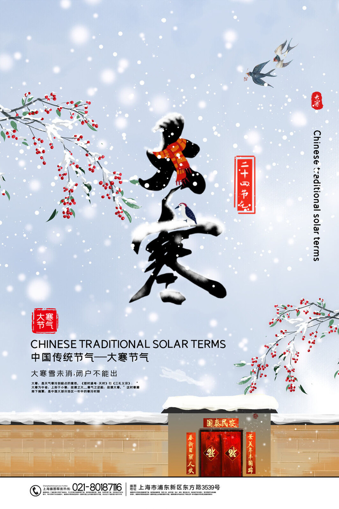 二十四24节气大寒中国传统节日冬季海报模设计素材psd模版下载