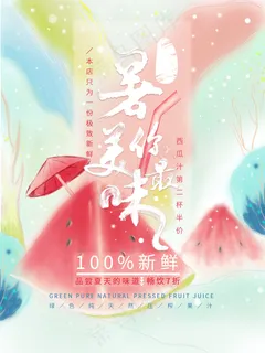果汁饮品宣传海报