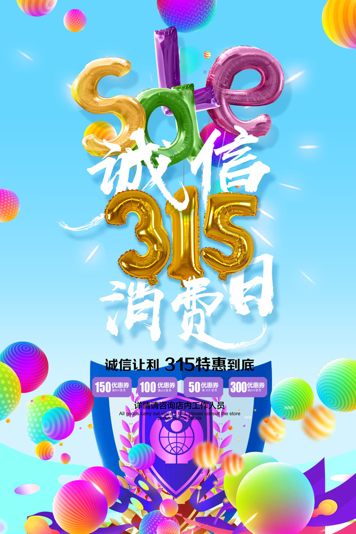 诚信让利315特惠到底psd模版下载
