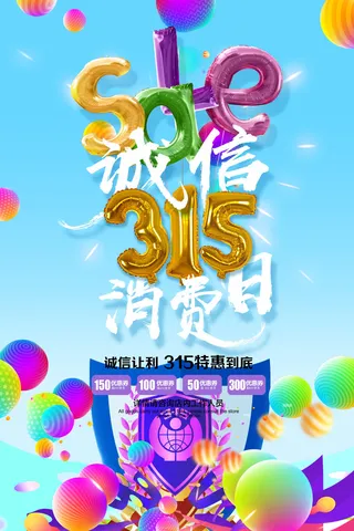 诚信让利315特惠到底