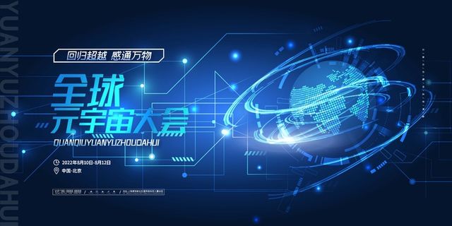 蓝色大气科技全球化元宇宙大会展板