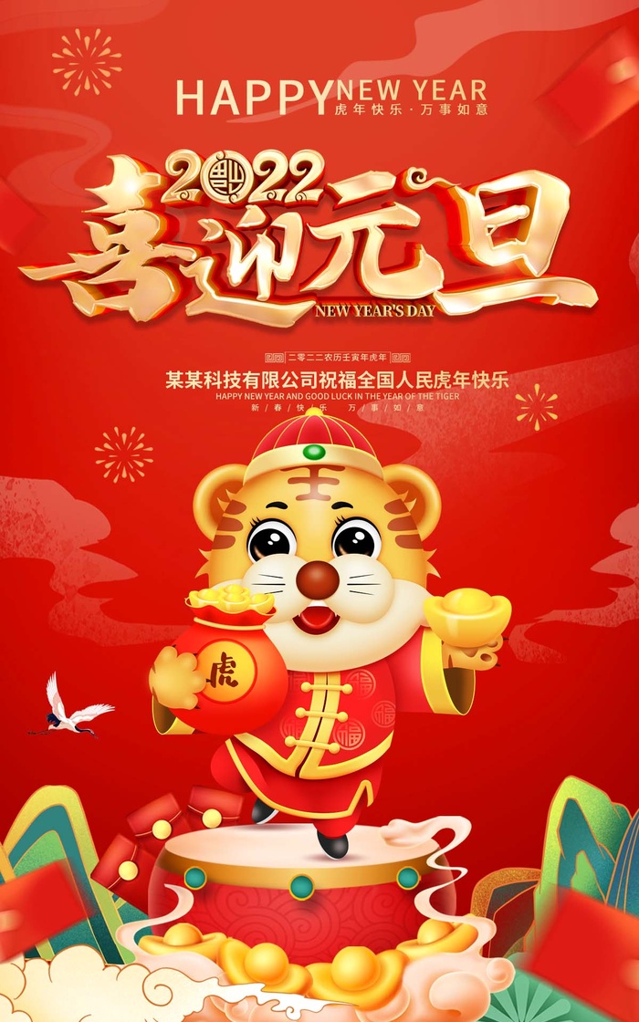 2022元旦新年 元旦新年图片psd模版下载