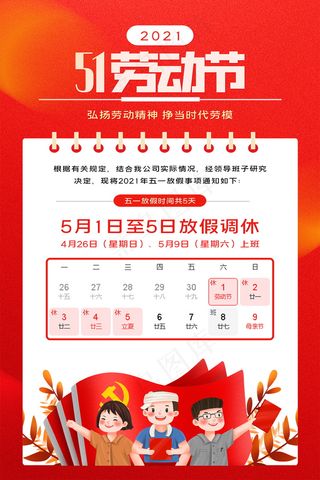 五一劳动节放假海报 