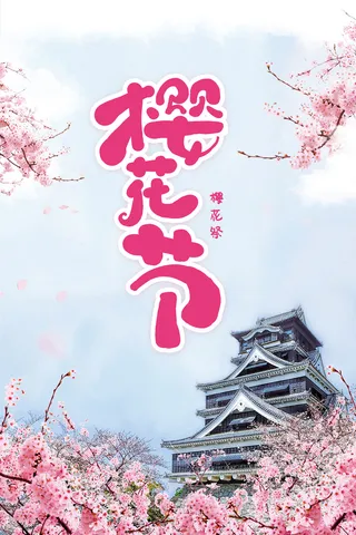 唯美风格粉色创意樱花节海报