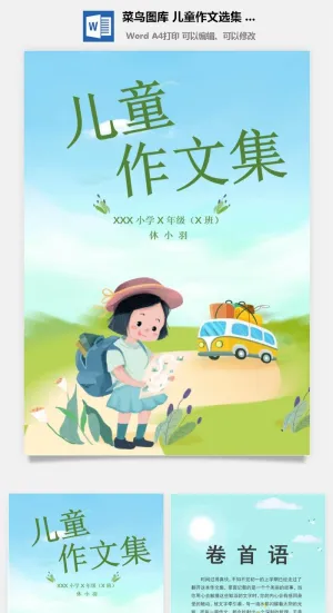 中小学生儿童作文集选散文集word文档排版模板素材封面设计制作