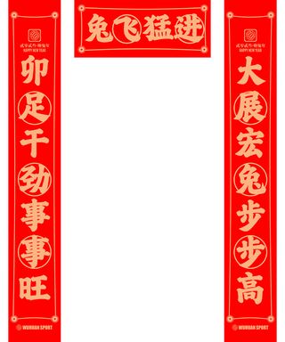 春节对联兔飞猛进