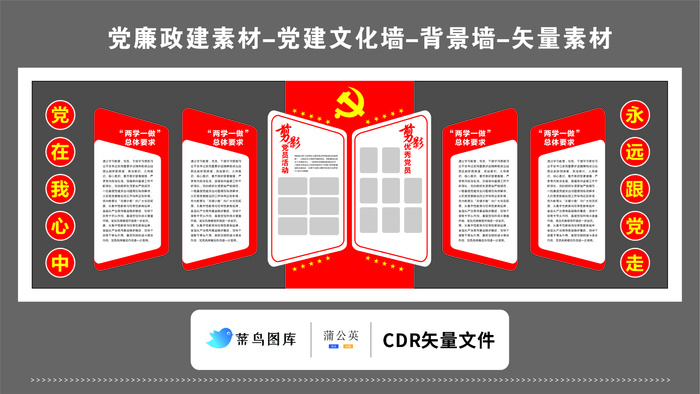 党建文化墙党建素材CDR预览图红色背景党在我心中优秀党员剪影cdr矢量模版下载