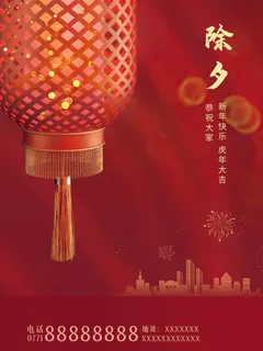 2022新年虎年除夕节庆节日喜庆红色海报模板PSD分层设计素材