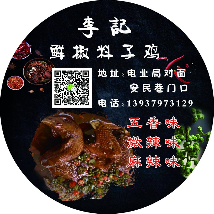风味藤椒鸡五香麻辣海报psd模版下载