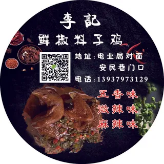 风味藤椒鸡五香麻辣海报