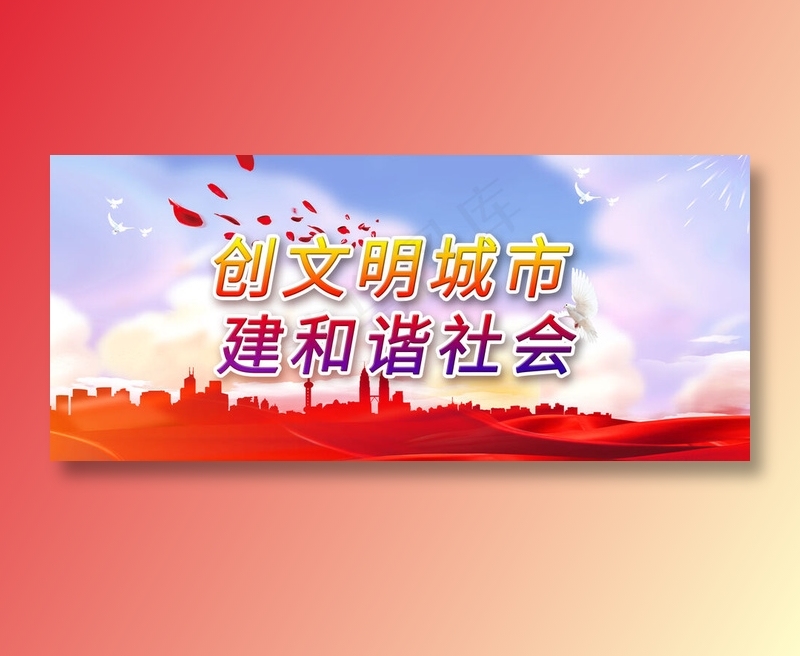 创建文明城市图片围墙广告(3150x1378)psd模版下载