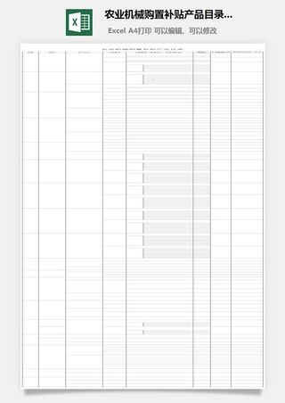 农业机械购置补贴产品目录表excel模板