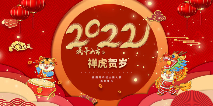 2022虎年春节新年宣传海报活动促销背景展板