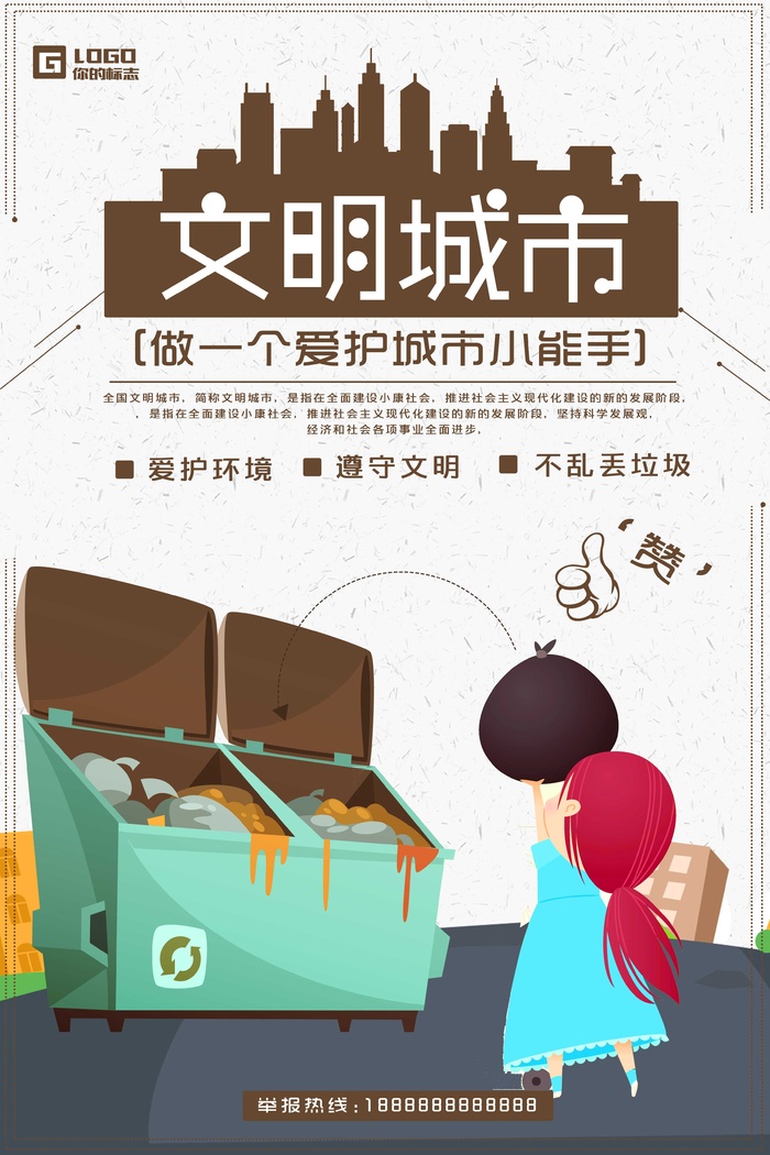 垃圾分类创建文明卫生城市环保宣传海报PSD模板psd模版下载