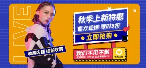 网店秋季上新促销直播间创意banner海报