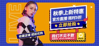 网店秋季上新促销直播间创意banner海报