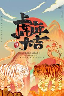 虎年 新年海报图片
