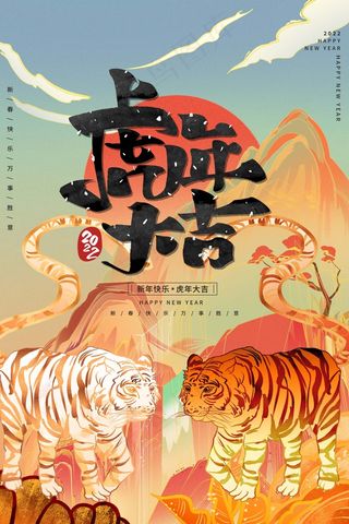 虎年 新年海报图片