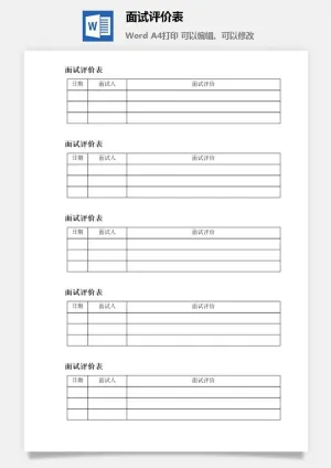 面试评价表word模板