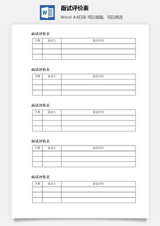 面试评价表word模板