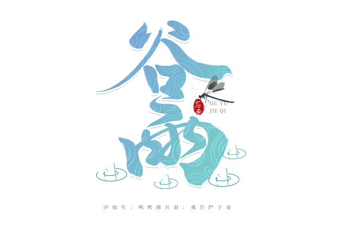 二十四节气谷雨创意字体