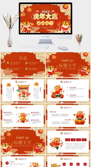 虎年PPT模板预览图