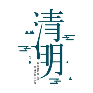 清明节字体03