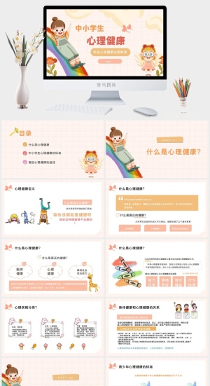 卡通中小学生心理健康主题教育PPT预览图