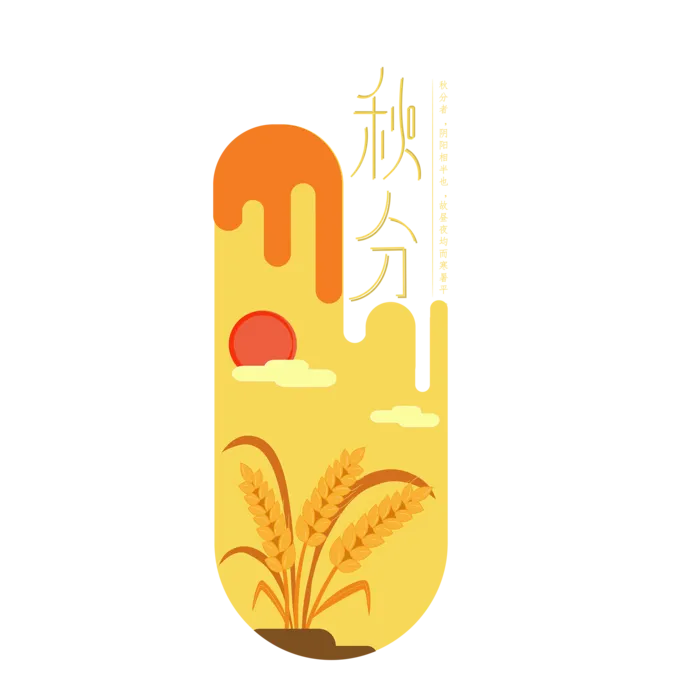 秋分艺术字小麦矢量素材