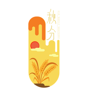 秋分艺术字小麦矢量素材