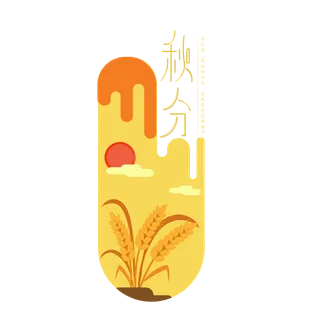 秋分艺术字小麦矢量素材