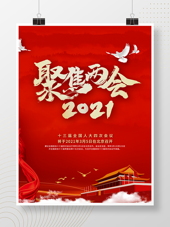 聚焦两会共谋发展党建风展板PSD文件psd模版下载