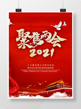 聚焦两会共谋发展党建风展板PSD文件