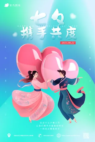 七夕携手共度 情人节海报