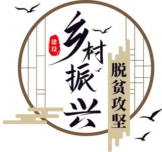 乡村振兴 脱贫攻坚战展板  文化  振兴农业 振兴农村经济 脱贫攻坚战