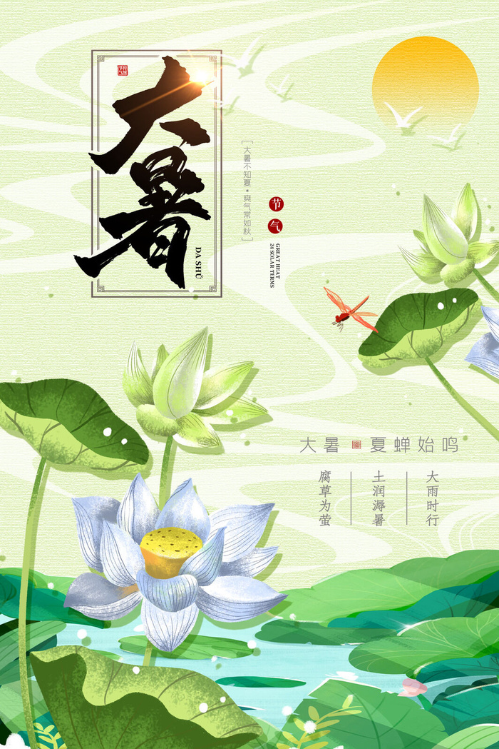 传统节气大暑海报psd模版下载