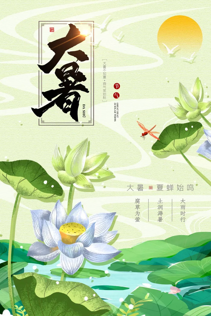 传统节气大暑海报psd模版下载