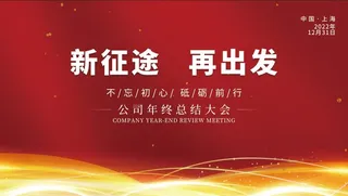 年会新年企业年会展板舞台背