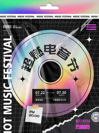 潮流音乐宣传海报