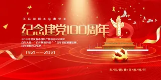 红色大气纪念建党100周年展板