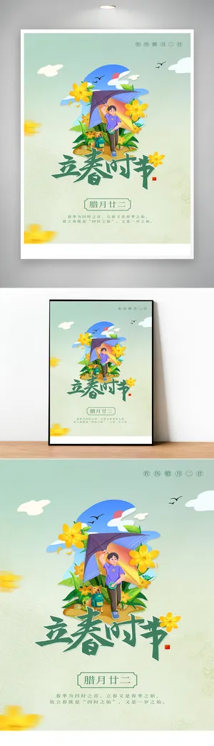 大气立春传统节气海报